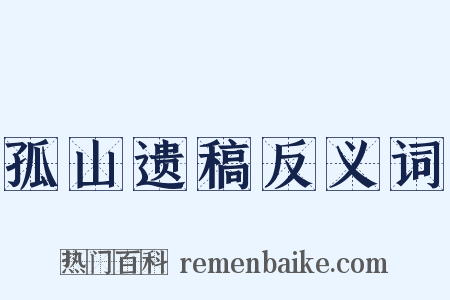 孤山遗稿反义词是什么意思的图片